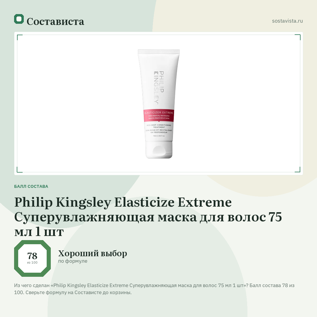 Philip Kingsley Elasticize Extreme Суперувлажняющая маска для волос 75 мл 1 шт: балл состава 78 из 100 — Состависта