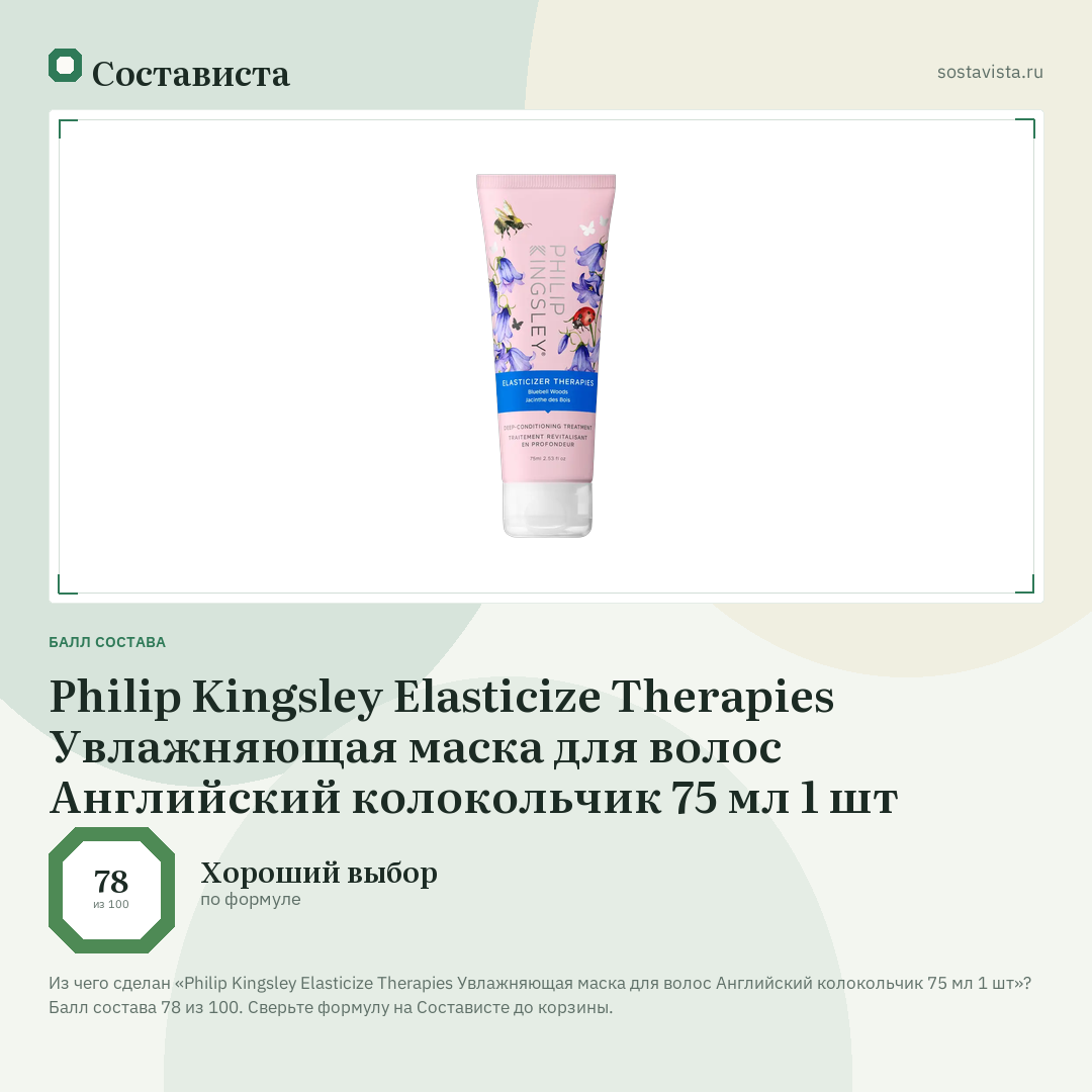 Philip Kingsley Elasticize Therapies Увлажняющая маска для волос Английский колокольчик 75 мл 1 шт: балл состава 78 из 100 — Состависта