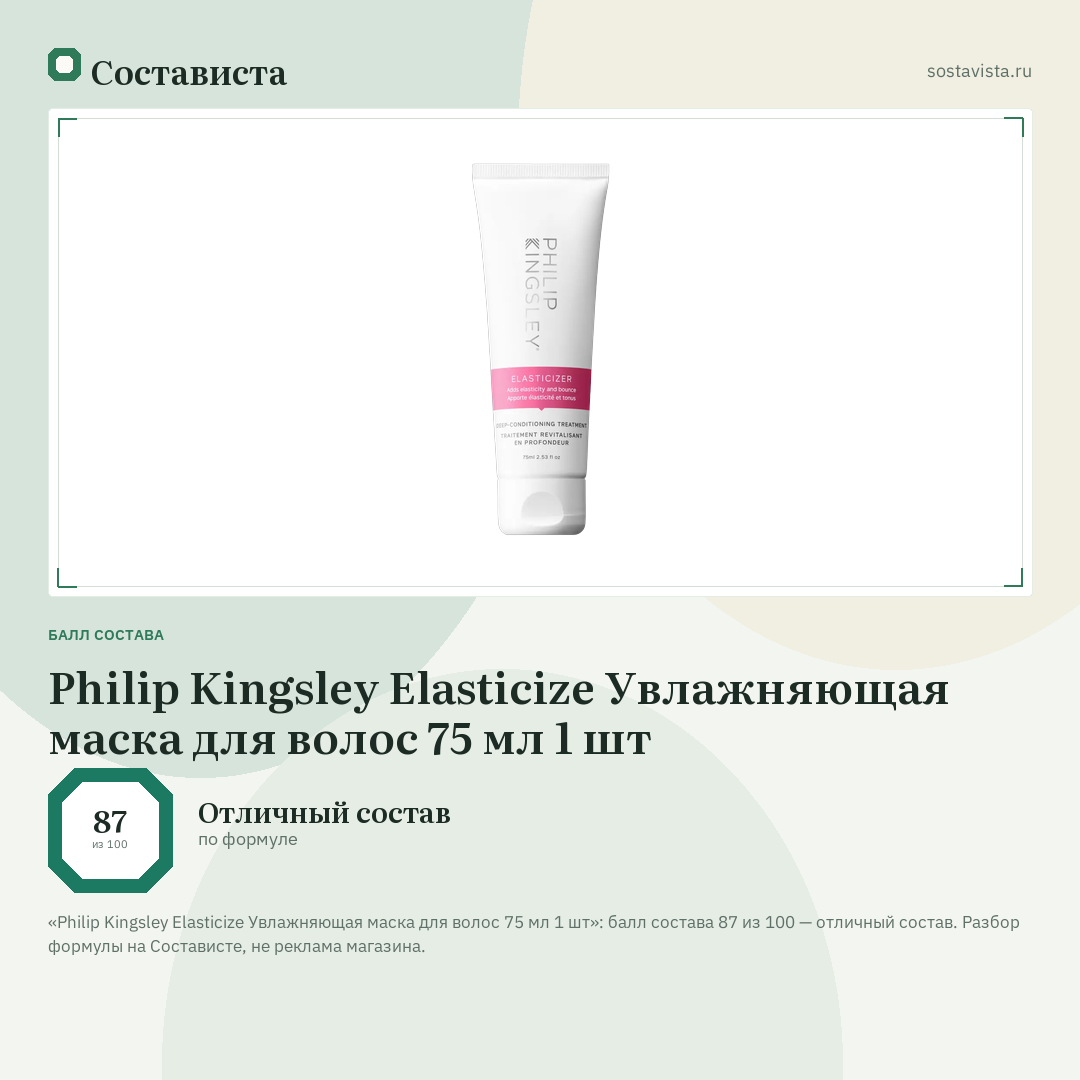 Philip Kingsley Elasticize Увлажняющая маска для волос 75 мл 1 шт: балл состава 87 из 100 — Состависта