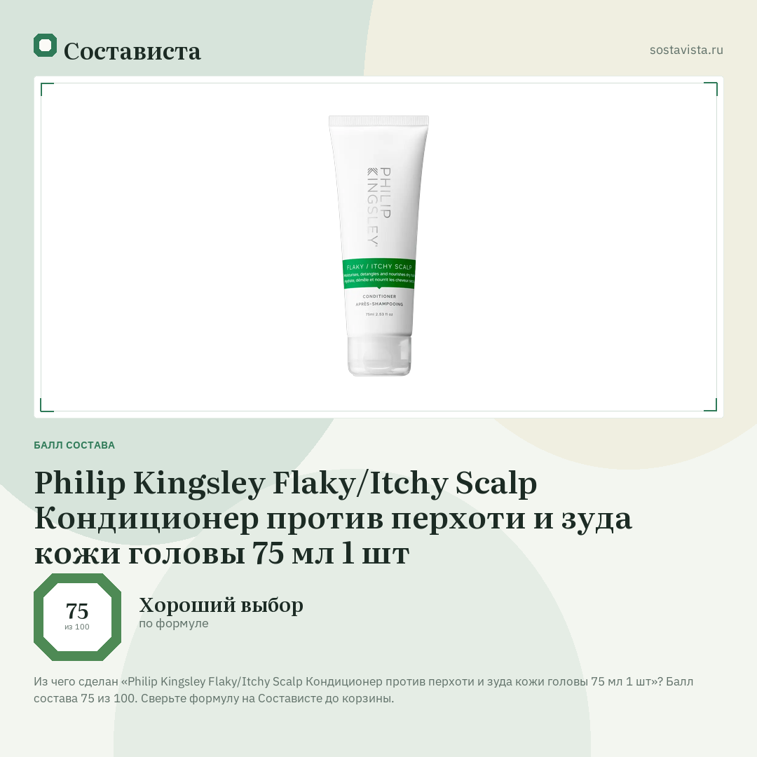 Philip Kingsley Flaky/Itchy Scalp Кондиционер против перхоти и зуда кожи головы 75 мл 1 шт: балл состава 75 из 100 — Состависта