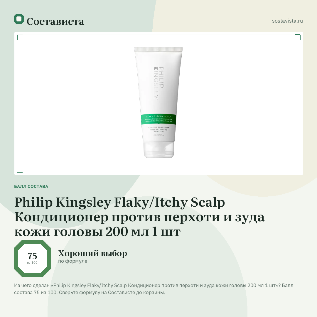 Philip Kingsley Flaky/Itchy Scalp Кондиционер против перхоти и зуда кожи головы 200 мл 1 шт: балл состава 75 из 100 — Состависта