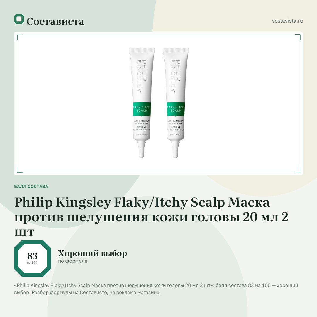Philip Kingsley Flaky/Itchy Scalp Маска против шелушения кожи головы 20 мл 2 шт: балл состава 83 из 100 — Состависта