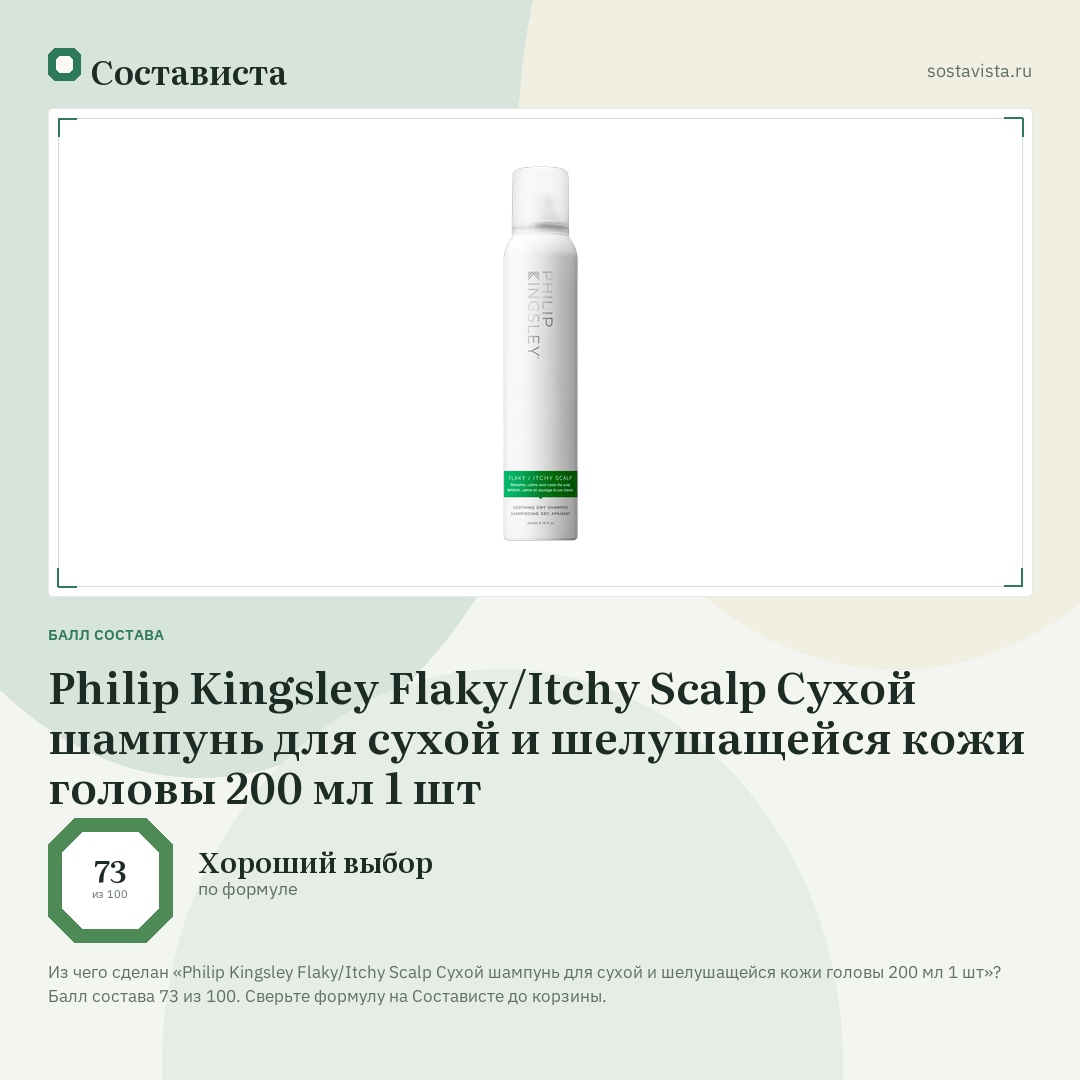 Philip Kingsley Flaky/Itchy Scalp Сухой шампунь для сухой и шелушащейся кожи головы 200 мл 1 шт: балл состава 73 из 100 — Состависта