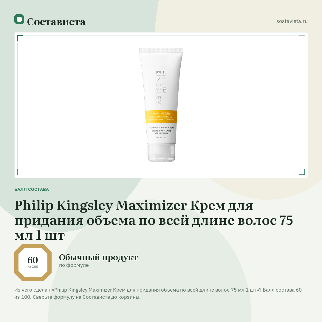 Philip Kingsley Maximizer Крем для придания объема по всей длине волос 75 мл 1 шт: балл состава 60 из 100 — Состависта