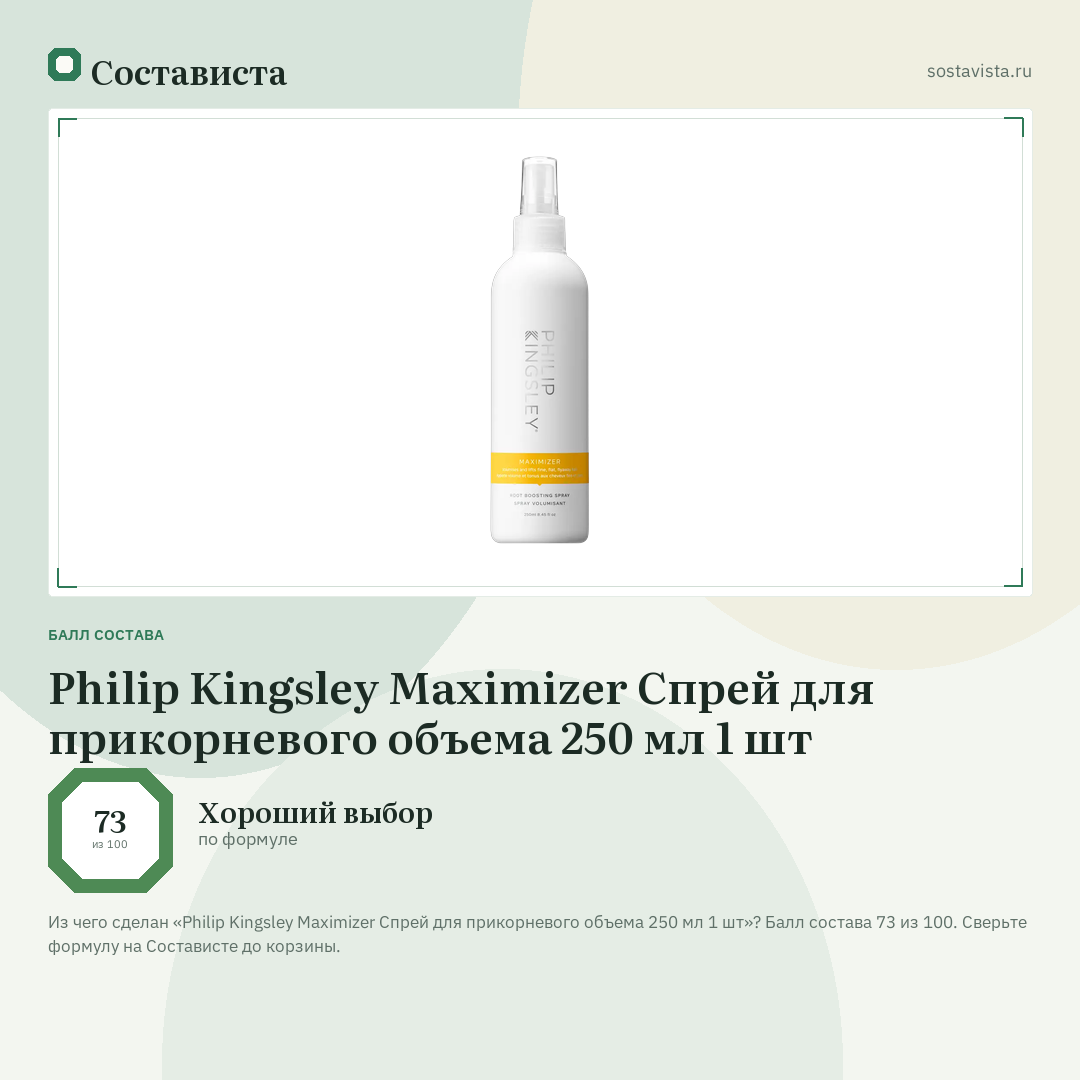 Philip Kingsley Maximizer Спрей для прикорневого объема 250 мл 1 шт: балл состава 73 из 100 — Состависта