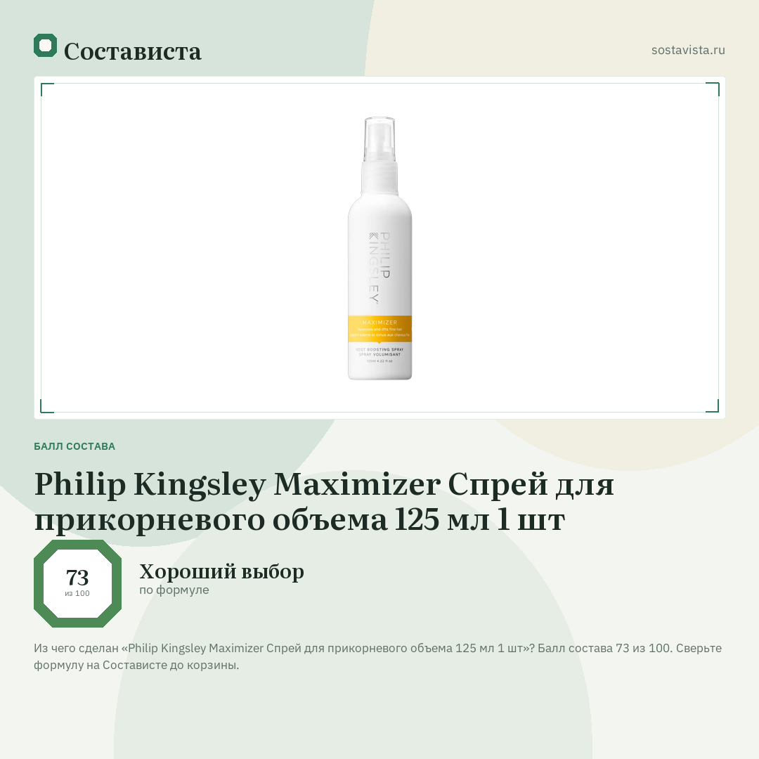 Philip Kingsley Maximizer Спрей для прикорневого объема 125 мл 1 шт: балл состава 73 из 100 — Состависта