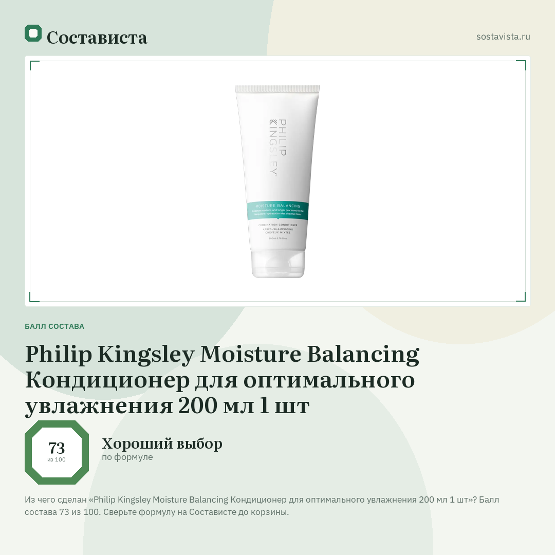 Philip Kingsley Moisture Balancing Кондиционер для оптимального увлажнения 200 мл 1 шт: балл состава 73 из 100 — Состависта