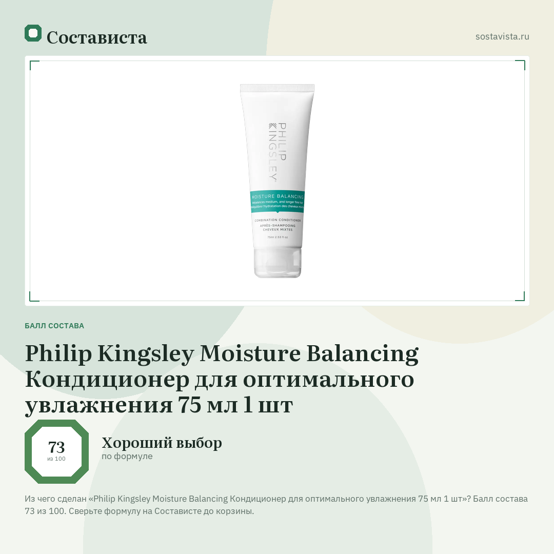Philip Kingsley Moisture Balancing Кондиционер для оптимального увлажнения 75 мл 1 шт: балл состава 73 из 100 — Состависта