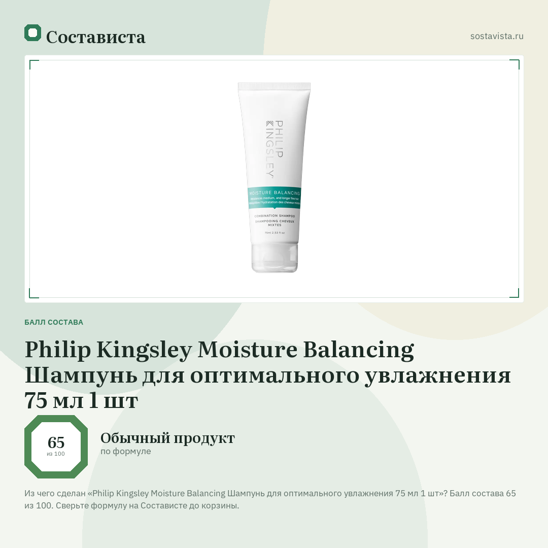 Philip Kingsley Moisture Balancing Шампунь для оптимального увлажнения 75 мл 1 шт: балл состава 65 из 100 — Состависта