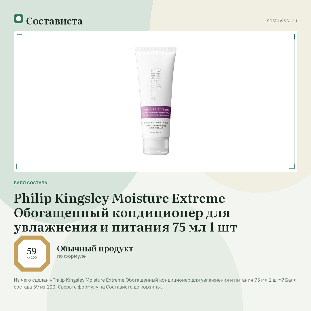 Philip Kingsley Moisture Extreme Обогащенный кондиционер для увлажнения и питания 75 мл 1 шт: балл состава 59 из 100 — Состависта