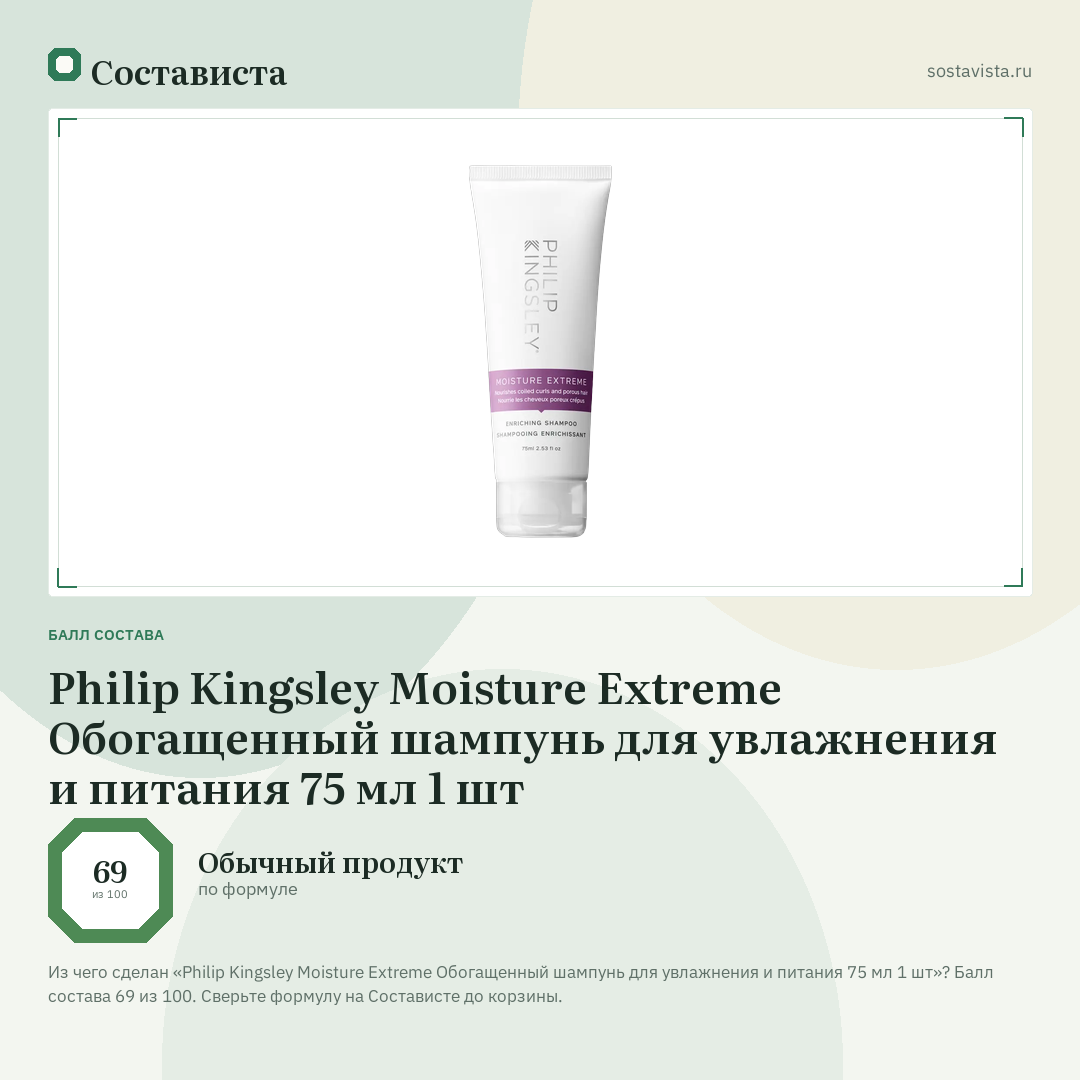 Philip Kingsley Moisture Extreme Обогащенный шампунь для увлажнения и питания 75 мл 1 шт: балл состава 69 из 100 — Состависта