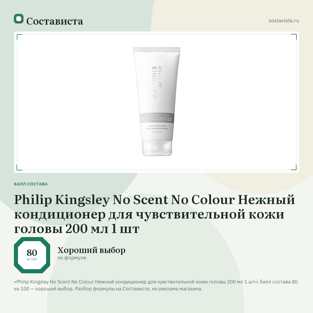 Philip Kingsley No Scent No Colour Нежный кондиционер для чувствительной кожи головы 200 мл 1 шт: балл состава 80 из 100 — Состависта