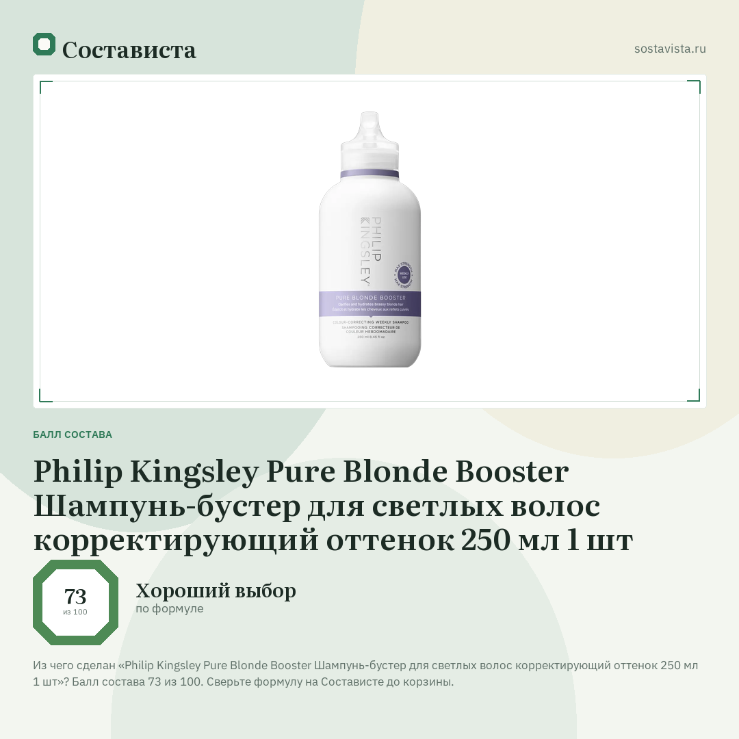 Philip Kingsley Pure Blonde Booster Шампунь-бустер для светлых волос корректирующий оттенок 250 мл 1 шт: балл состава 73 из 100 — Состависта