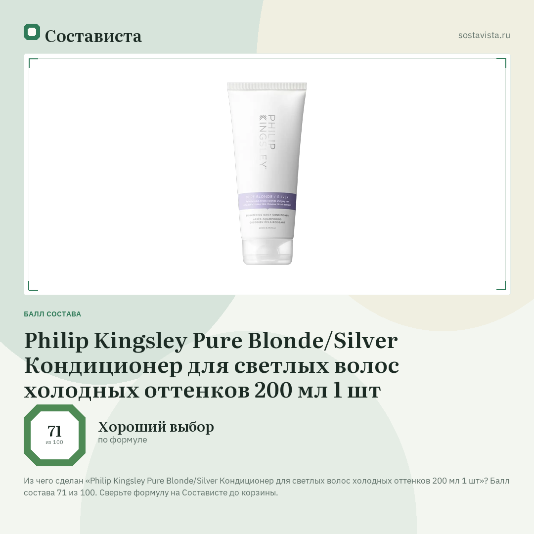 Philip Kingsley Pure Blonde/Silver Кондиционер для светлых волос холодных оттенков 200 мл 1 шт: балл состава 71 из 100 — Состависта