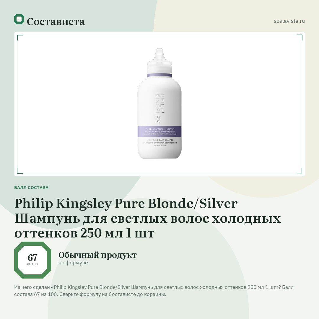 Philip Kingsley Pure Blonde/Silver Шампунь для светлых волос холодных оттенков 250 мл 1 шт: балл состава 67 из 100 — Состависта