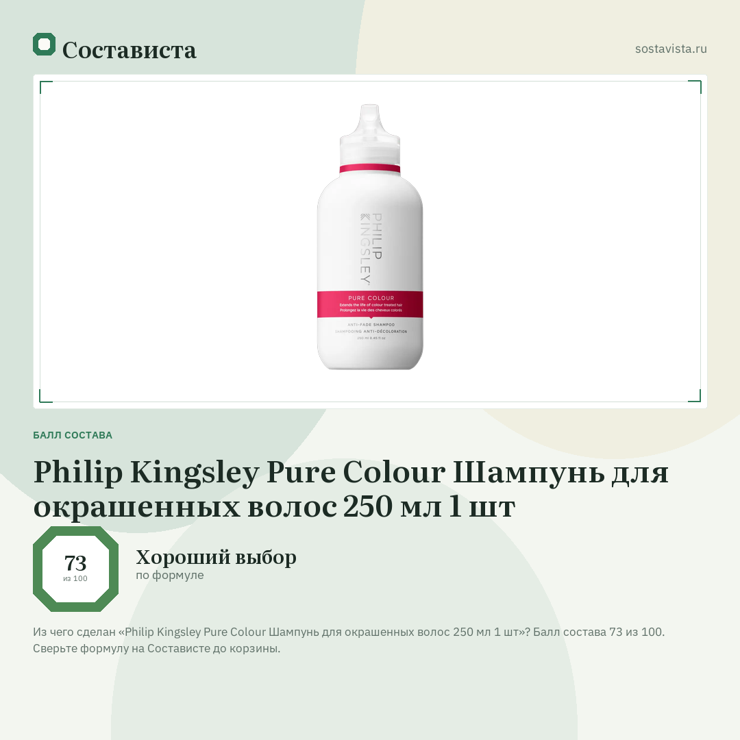 Philip Kingsley Pure Colour Шампунь для окрашенных волос 250 мл 1 шт: балл состава 73 из 100 — Состависта