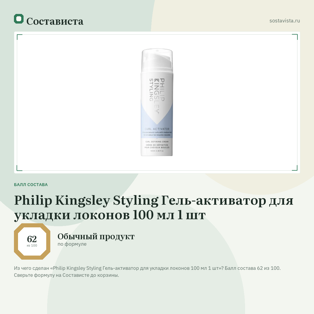 Philip Kingsley Styling Гель-активатор для укладки локонов 100 мл 1 шт: балл состава 62 из 100 — Состависта