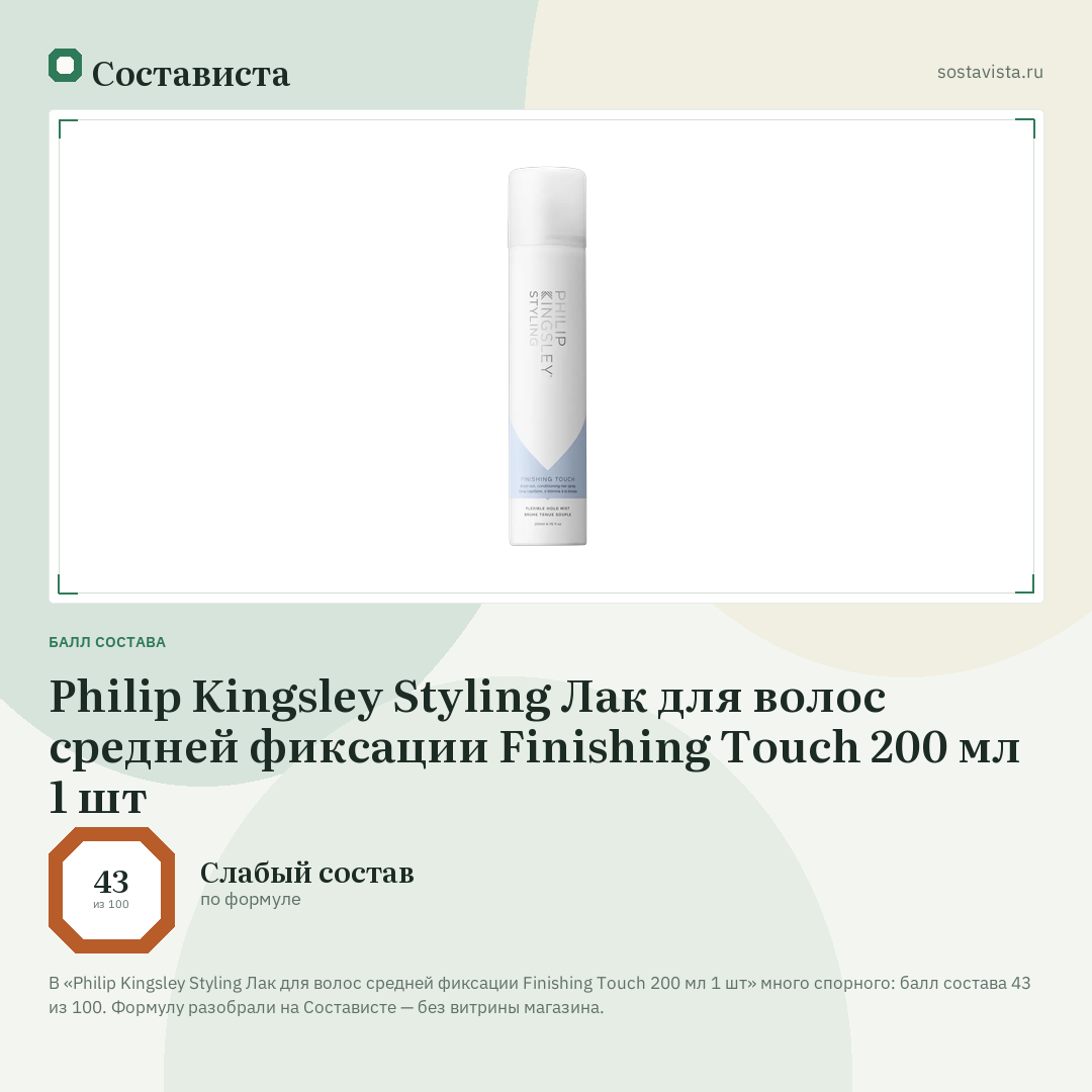 Philip Kingsley Styling Лак для волос средней фиксации Finishing Touch 200 мл 1 шт: балл состава 43 из 100 — Состависта