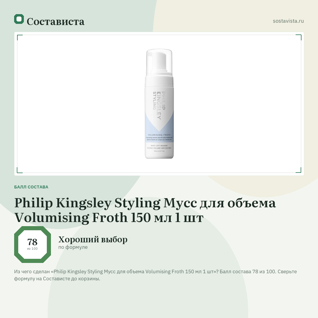 Philip Kingsley Styling Мусс для объема Volumising Froth 150 мл 1 шт: балл состава 78 из 100 — Состависта