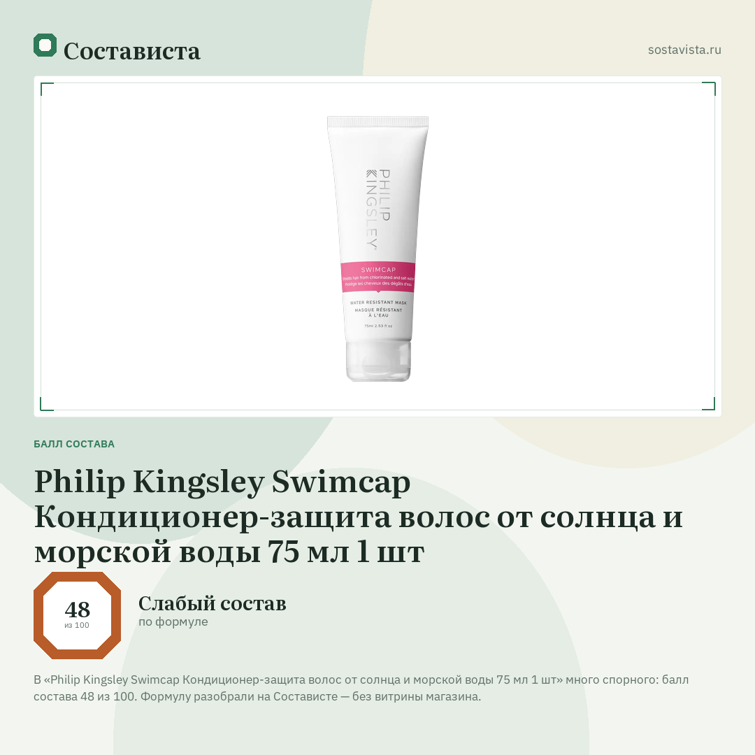 Philip Kingsley Swimcap Кондиционер-защита волос от солнца и морской воды 75 мл 1 шт: балл состава 48 из 100 — Состависта