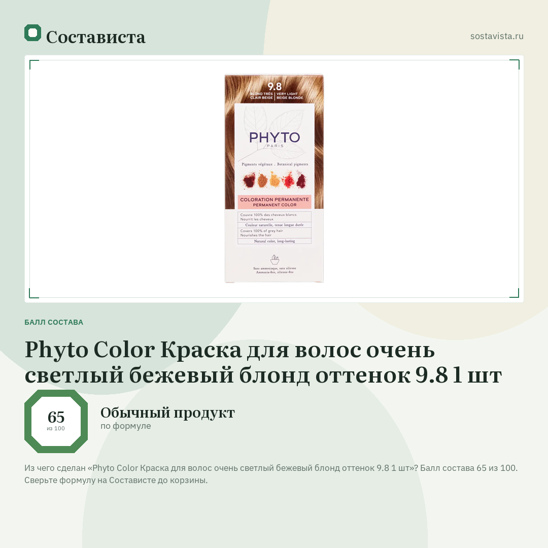 Phyto Color Краска для волос очень светлый бежевый блонд оттенок 9.8 1 шт: балл состава 65 из 100 — Состависта