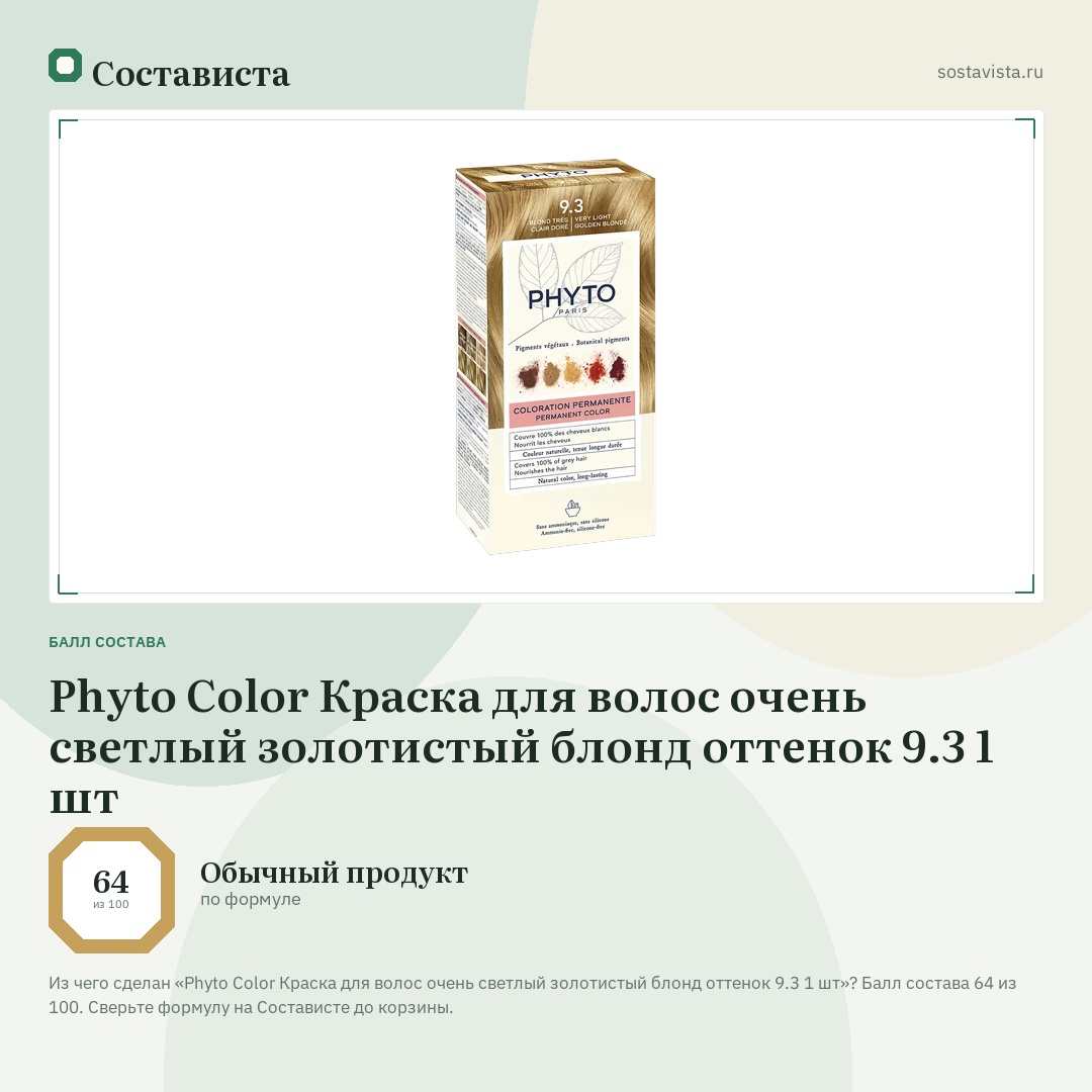 Phyto Color Краска для волос очень светлый золотистый блонд оттенок 9.3 1 шт: балл состава 64 из 100 — Состависта