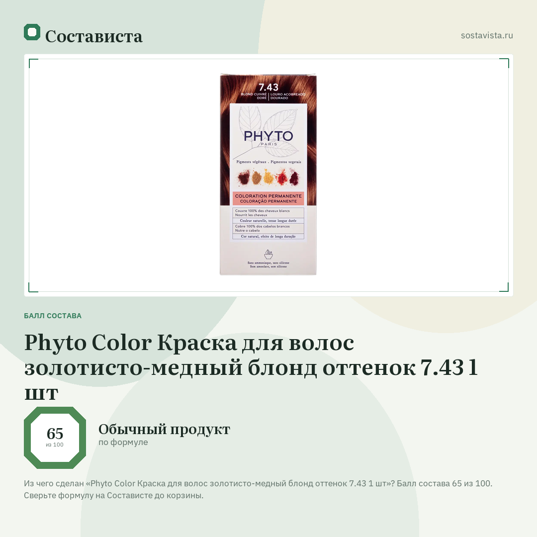 Phyto Color Краска для волос золотисто-медный блонд оттенок 7.43 1 шт: балл состава 65 из 100 — Состависта