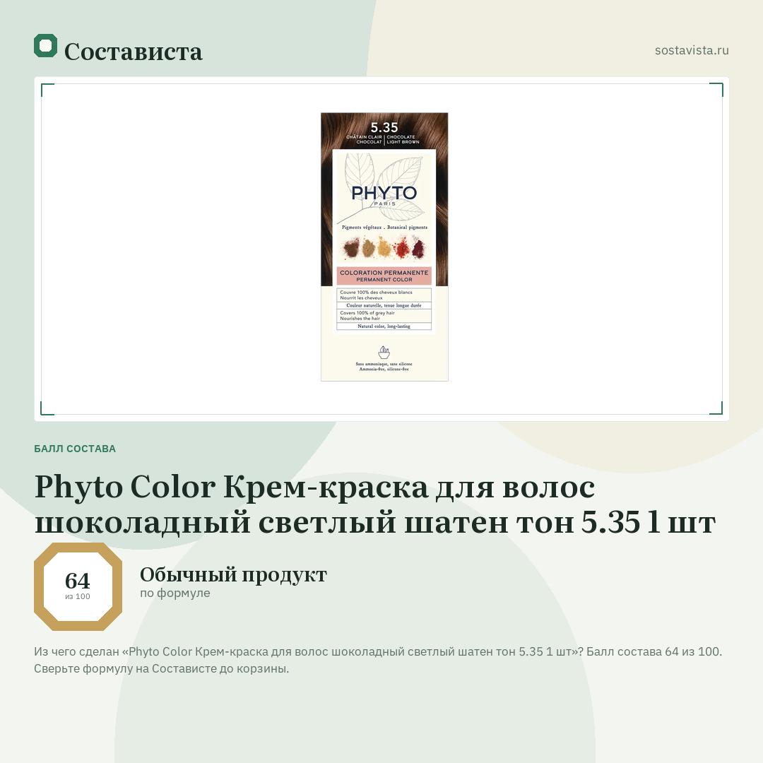 Phyto Color Крем-краска для волос шоколадный светлый шатен тон 5.35 1 шт: балл состава 64 из 100 — Состависта
