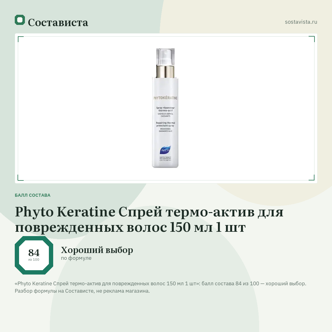 Phyto Keratine Cпрей термо-актив для поврежденных волос 150 мл 1 шт: балл состава 84 из 100 — Состависта