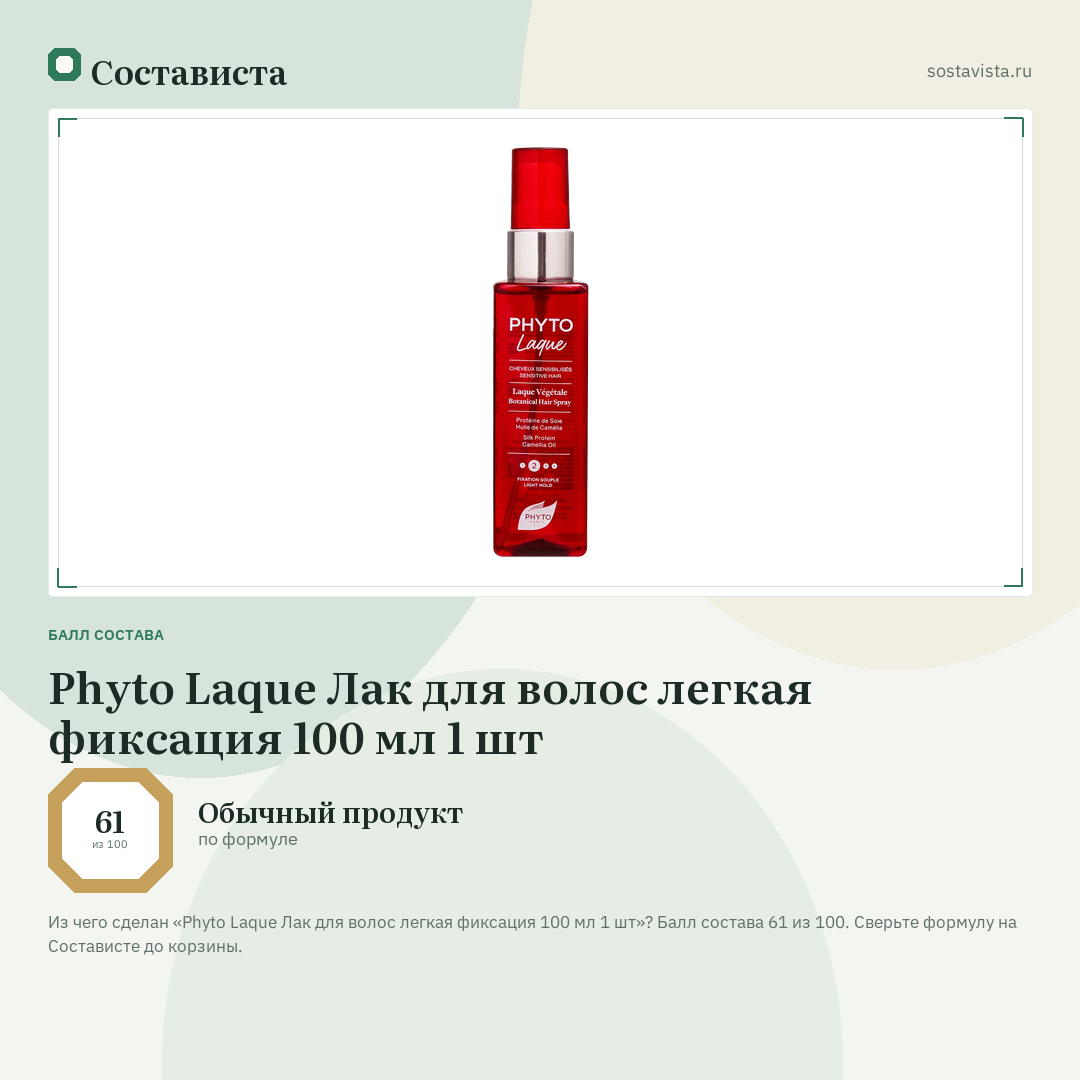 Phyto Laque Лак для волос легкая фиксация 100 мл 1 шт: балл состава 61 из 100 — Состависта