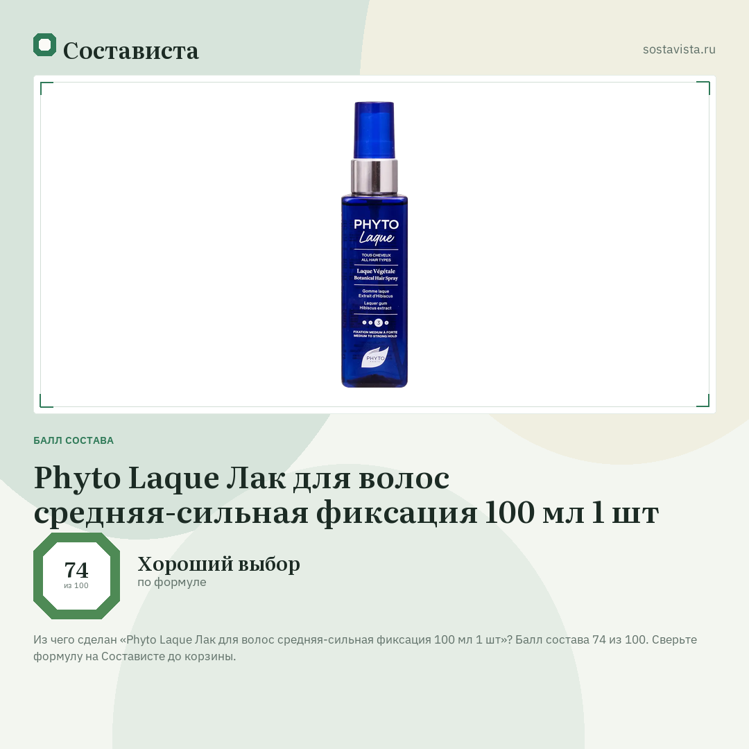 Phyto Laque Лак для волос средняя-сильная фиксация 100 мл 1 шт: балл состава 74 из 100 — Состависта