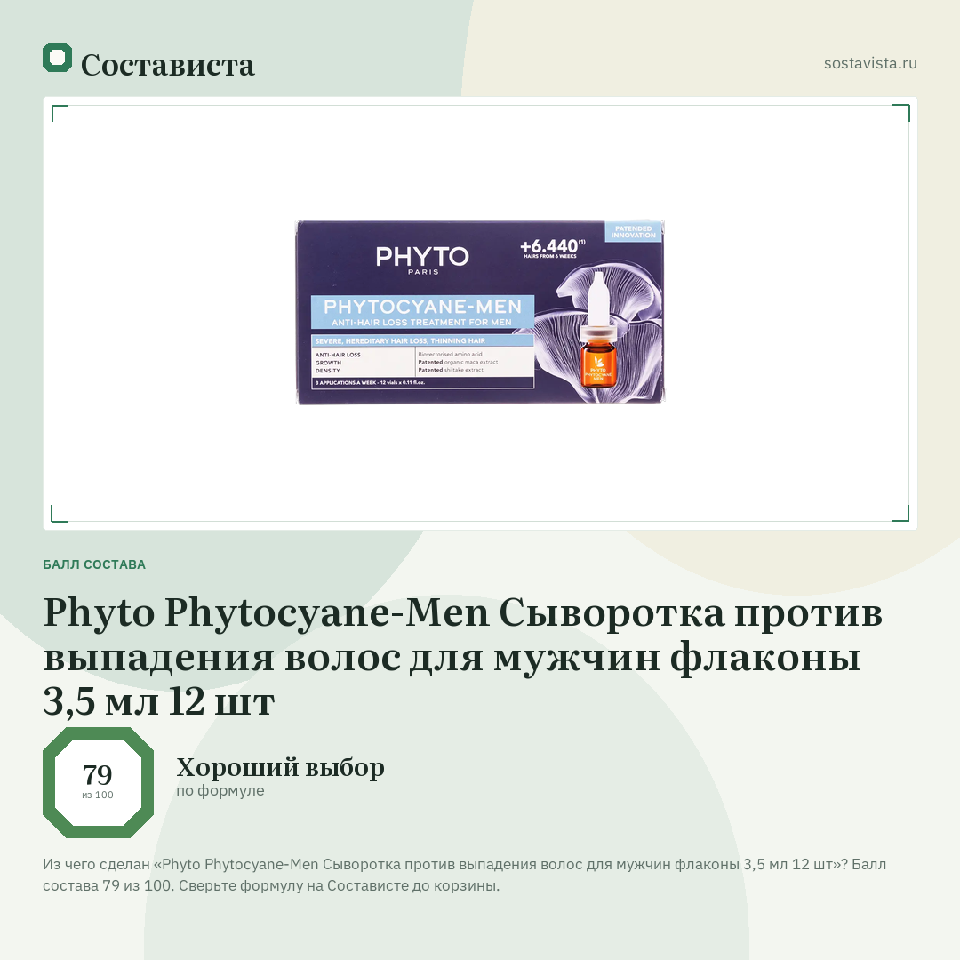 Phyto Phytocyane-Men Сыворотка против выпадения волос для мужчин флаконы 3,5 мл 12 шт: балл состава 79 из 100 — Состависта