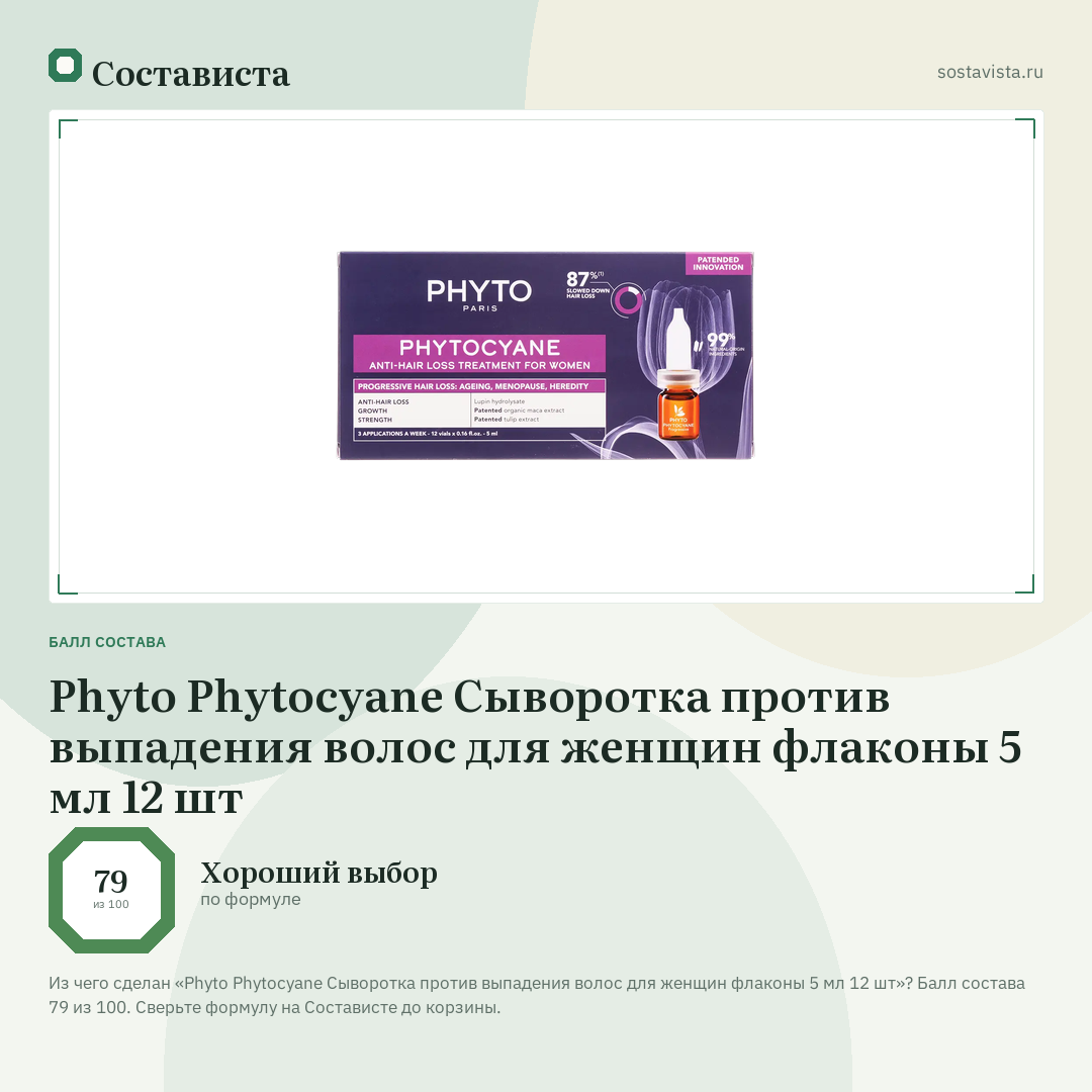 Phyto Phytocyane Сыворотка против выпадения волос для женщин флаконы 5 мл 12 шт: балл состава 79 из 100 — Состависта