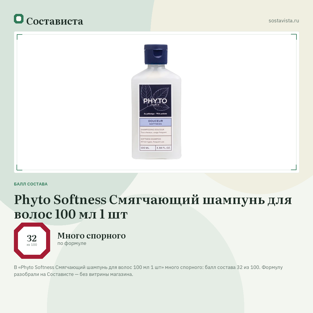 Phyto Softness Cмягчающий шампунь для волос 100 мл 1 шт: балл состава 32 из 100 — Состависта