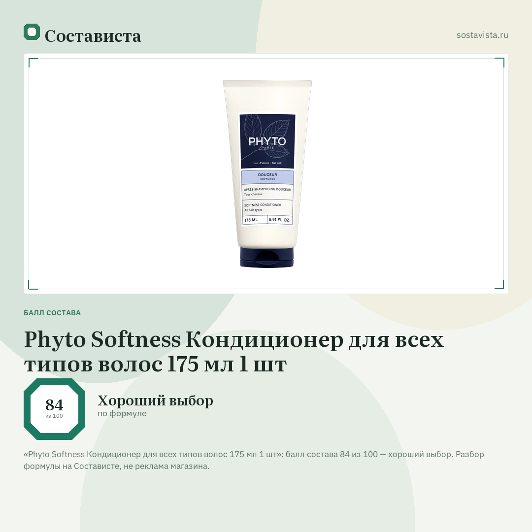 Phyto Softness Кондиционер для всех типов волос 175 мл 1 шт: балл состава 84 из 100 — Состависта