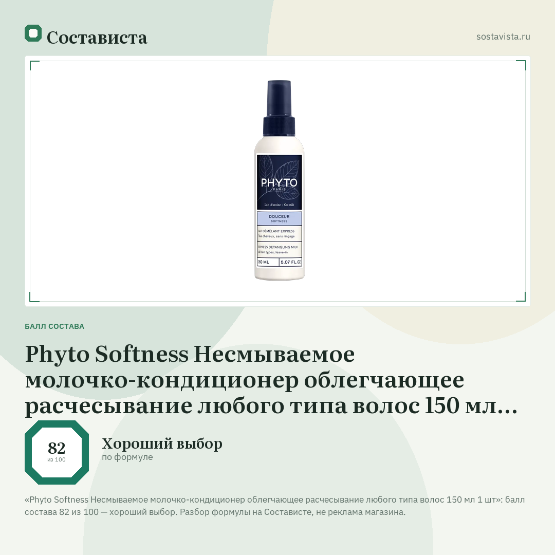 Phyto Softness Несмываемое молочко-кондиционер облегчающее расчесывание любого типа волос 150 мл 1 шт: балл состава 82 из 100 — Состависта