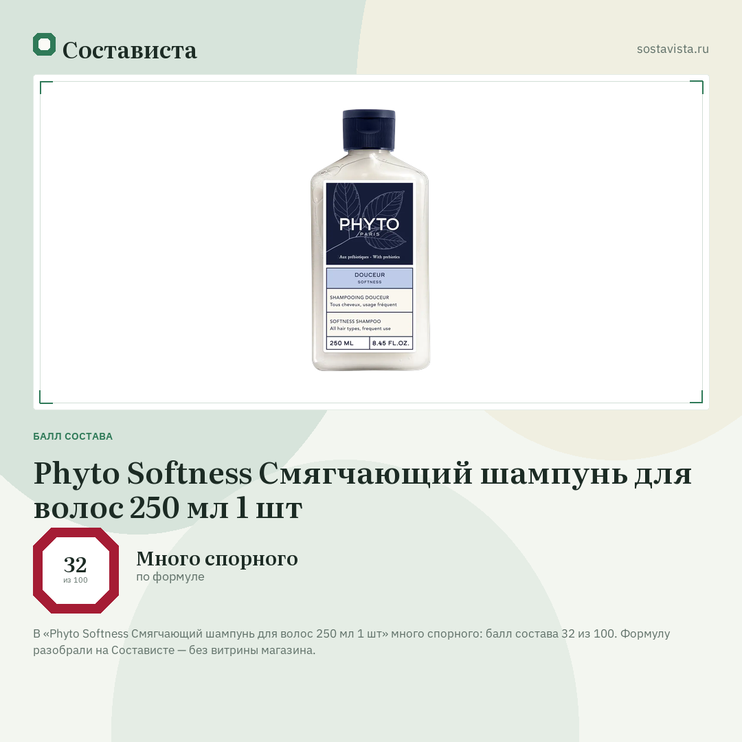 Phyto Softness Смягчающий шампунь для волос 250 мл 1 шт: балл состава 32 из 100 — Состависта