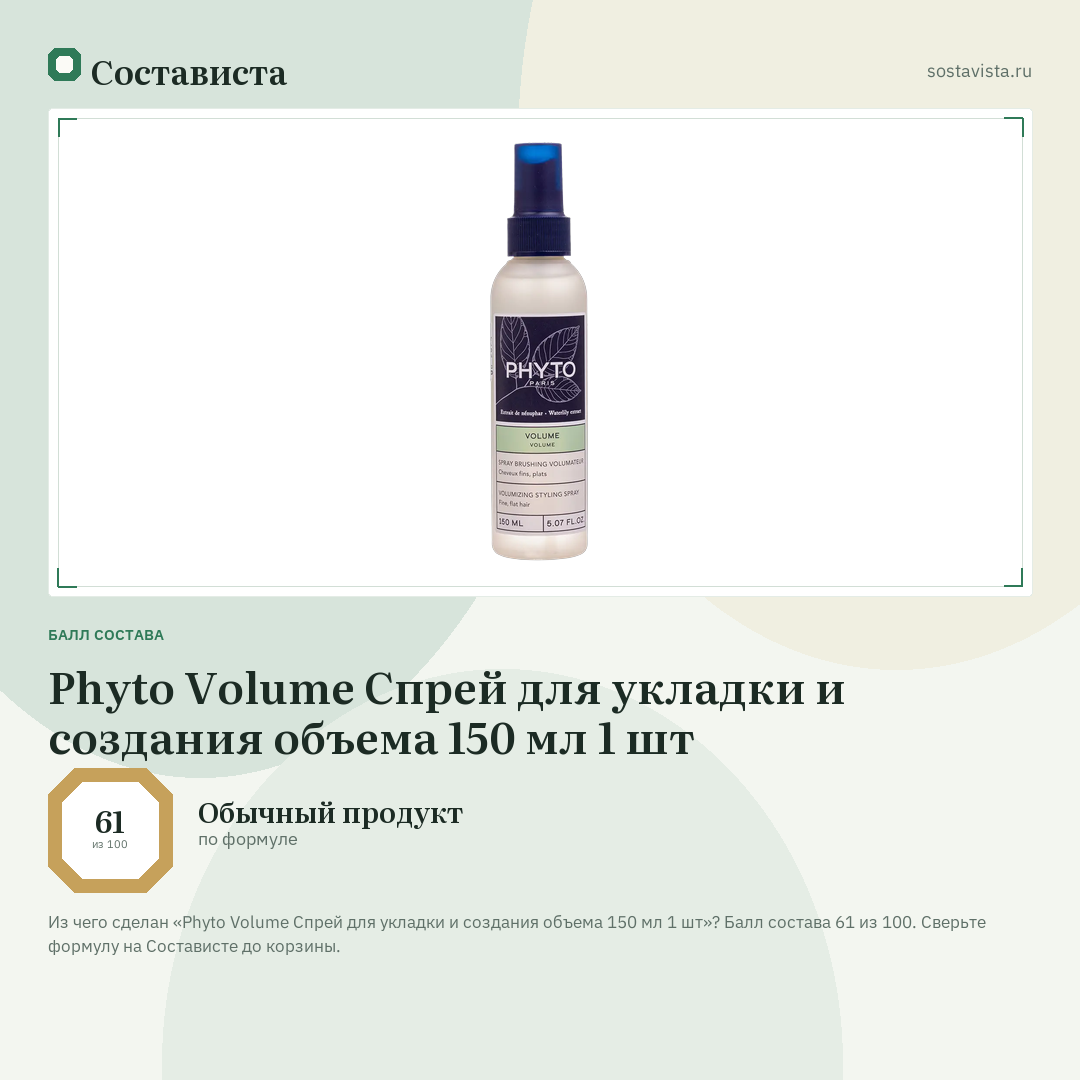Phyto Volume Спрей для укладки и создания объема 150 мл 1 шт: балл состава 61 из 100 — Состависта