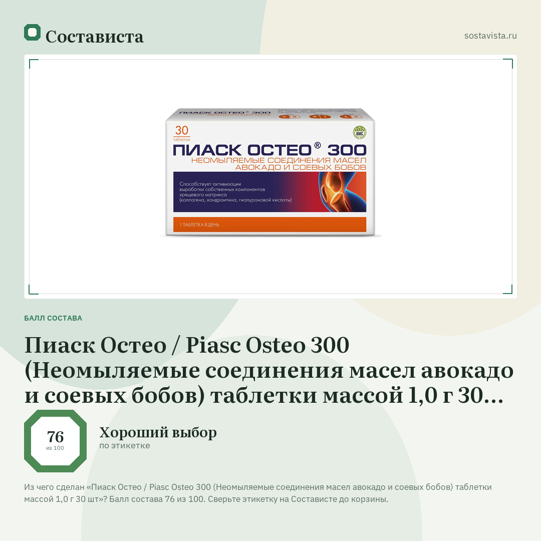 Пиаск Остео / Piasc Osteo 300 (Неомыляемые соединения масел авокадо и соевых бобов) таблетки массой 1,0 г 30 шт: балл состава 76 из 100 — Состависта