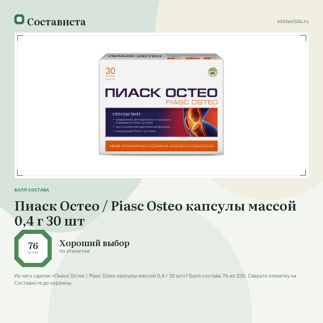 Пиаск Остео / Piasc Osteo капсулы массой 0,4 г 30 шт: балл состава 76 из 100 — Состависта
