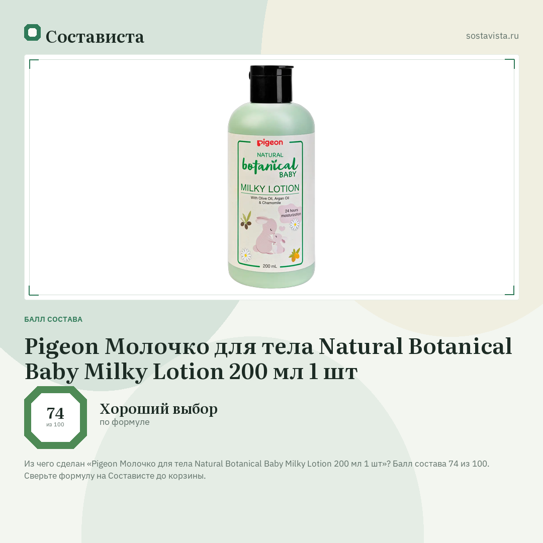 Pigeon Молочко для тела Natural Botanical Baby Milky Lotion 200 мл 1 шт: балл состава 74 из 100 — Состависта