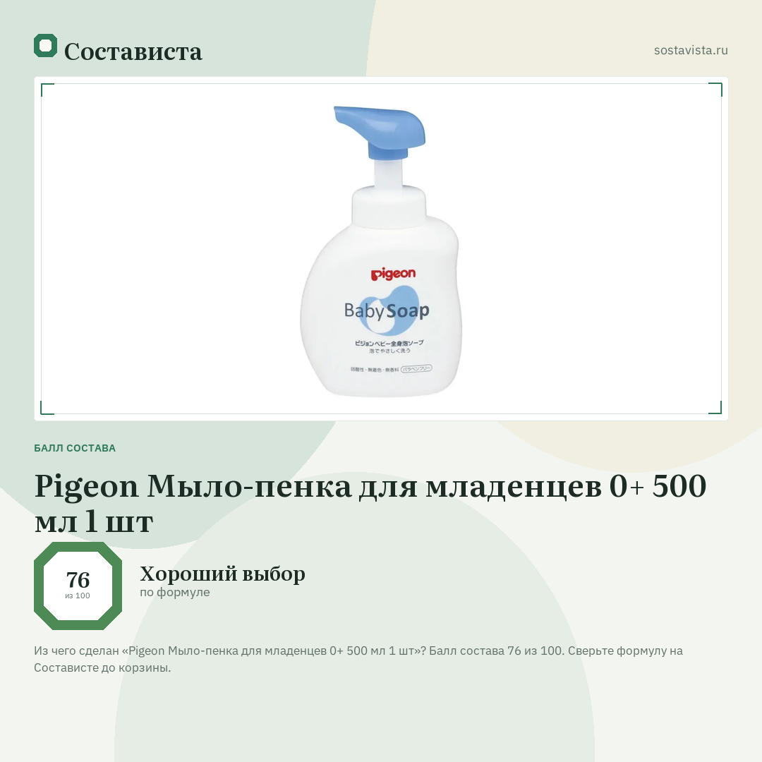 Pigeon Мыло-пенка для младенцев 0+ 500 мл 1 шт: балл состава 76 из 100 — Состависта