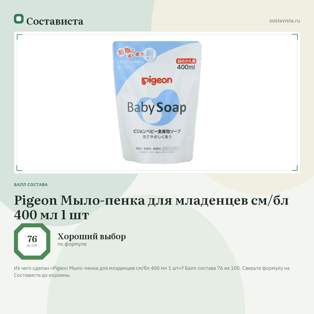 Pigeon Мыло-пенка для младенцев см/бл 400 мл 1 шт: балл состава 76 из 100 — Состависта