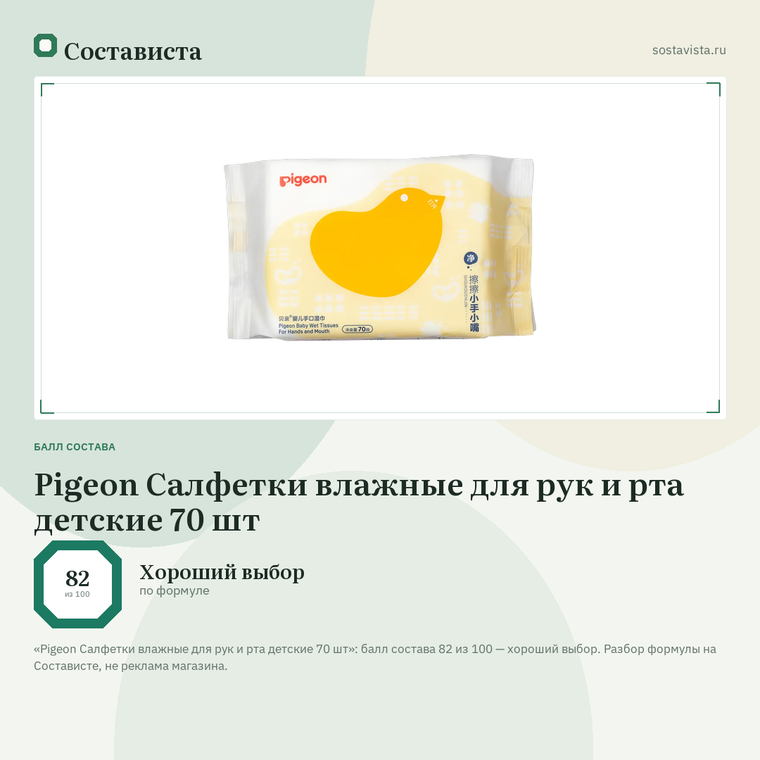 Pigeon Салфетки влажные для рук и рта детские 70 шт: балл состава 82 из 100 — Состависта