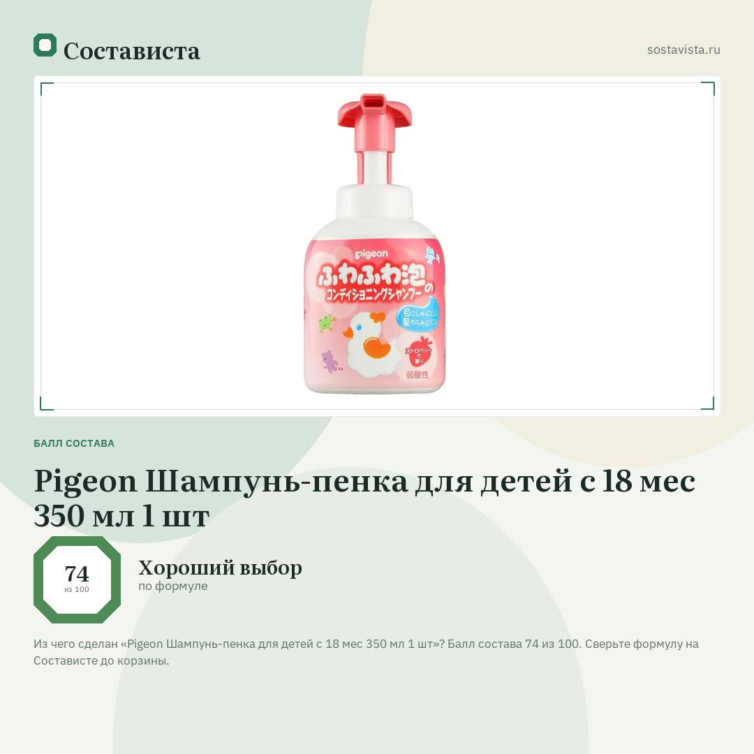 Pigeon Шампунь-пенка для детей с 18 мес 350 мл 1 шт: балл состава 74 из 100 — Состависта