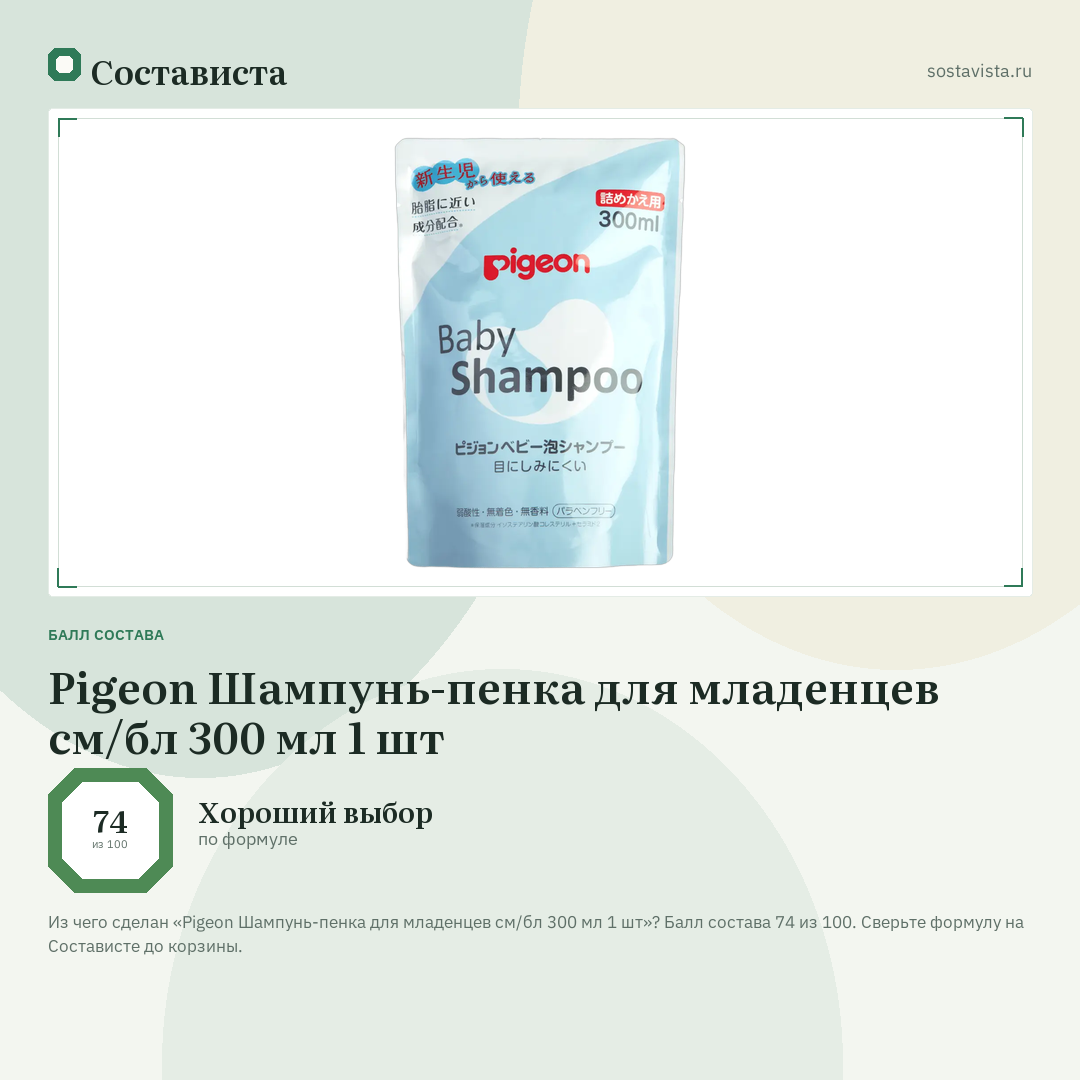 Pigeon Шампунь-пенка для младенцев см/бл 300 мл 1 шт: балл состава 74 из 100 — Состависта