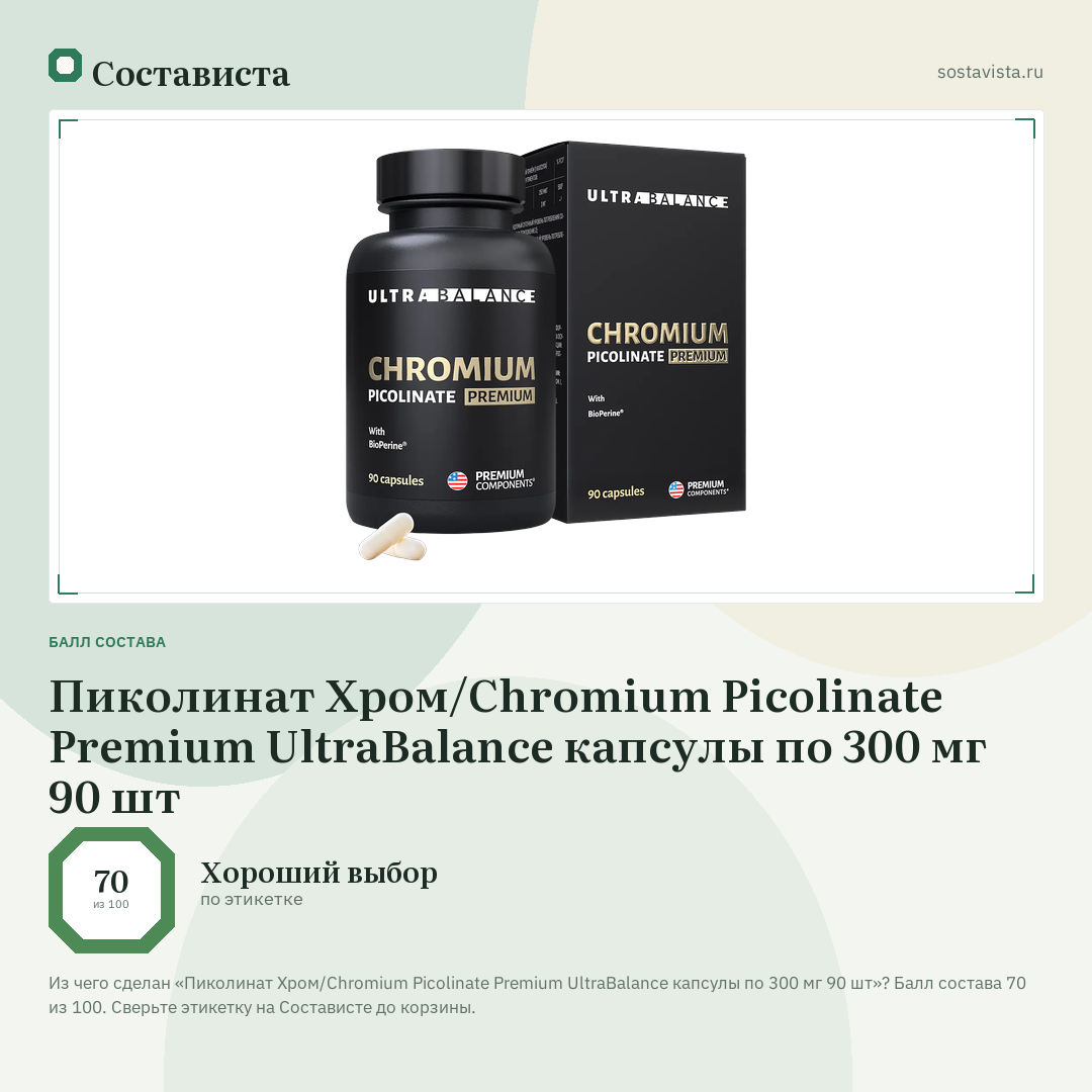 Пиколинат Хром/Chromium Picolinate Premium UltraBalance капсулы по 300 мг 90 шт: балл состава 70 из 100 — Состависта