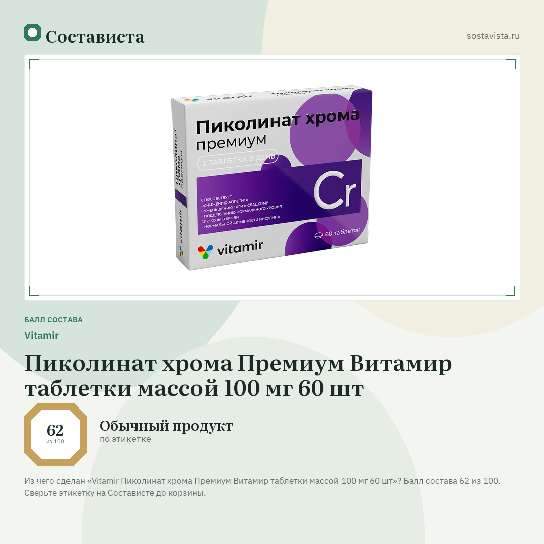 Vitamir Пиколинат хрома Премиум Витамир таблетки массой 100 мг 60 шт: балл состава 62 из 100 — Состависта