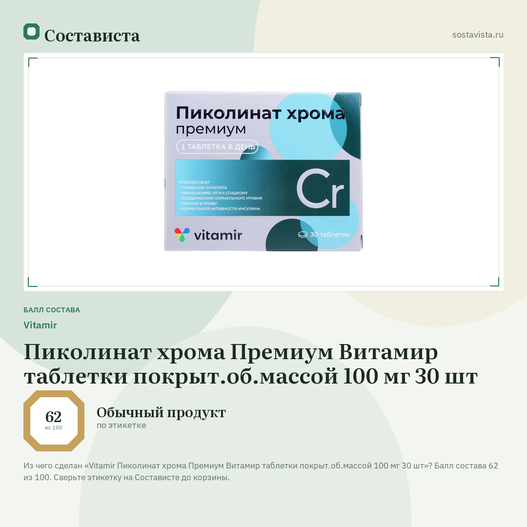 Vitamir Пиколинат хрома Премиум Витамир таблетки покрыт.об.массой 100 мг 30 шт: балл состава 62 из 100 — Состависта