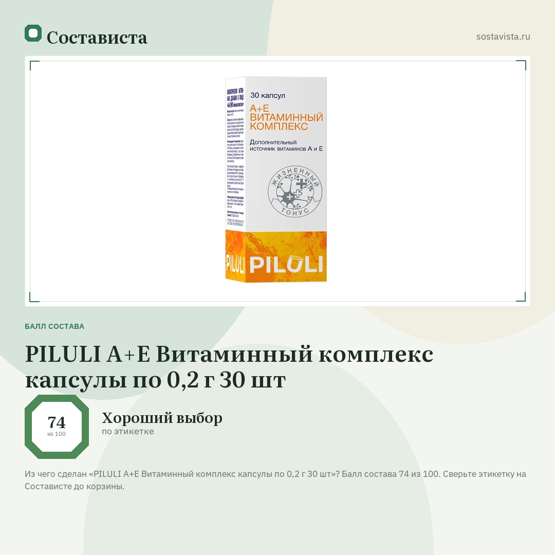PILULI А+Е Витаминный комплекс капсулы по 0,2 г 30 шт: балл состава 74 из 100 — Состависта